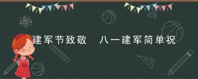 建军节致敬 八一建军简单祝福